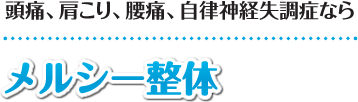 【広島市中区の整体】メルシー整体：ホーム