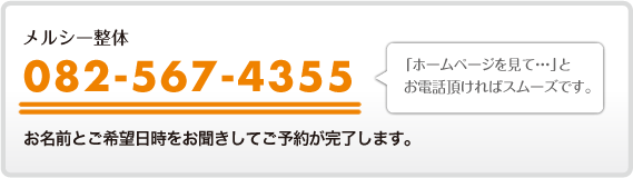 電話でのご予約は　082-567-4355